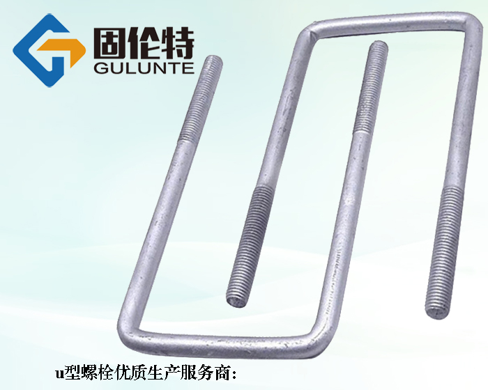 10.9級(jí)u型螺栓廠家直銷批發(fā)價(jià)格